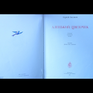 Аксаков, Пушкин, Жуковский: Аленький цветочек. Сказки русских писателей