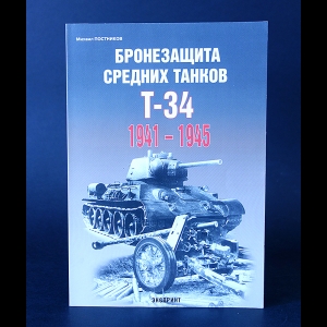 Постников М. - Бронезащита средних танков Т-34. 1941-1945