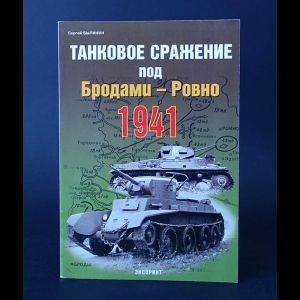 Былинин С. - Танковое сражение под Бродами - Ровно 1941