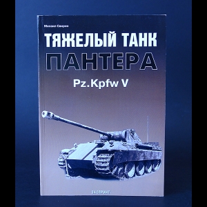 Свирин М. - Тяжелый танк Пантера 