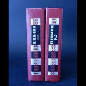 Нилин Павел - Павел Нилин Сочинения в 2 томах (комплект из 2 книг)