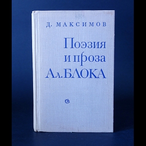 Максимов Д. - Поэзия и проза Ал. Блока 