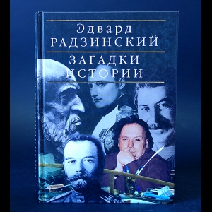 Радзинский Эдвард - Загадки истории. Полное издание в одном томе 