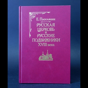 Поселянин Е. - Русская церковь и русские подвижники XVIII века