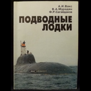 Вакс А.И., Мурадян В.А., Сагайдаков Ф.Р. - Подводные лодки. Прошлое, настоящее, будущее