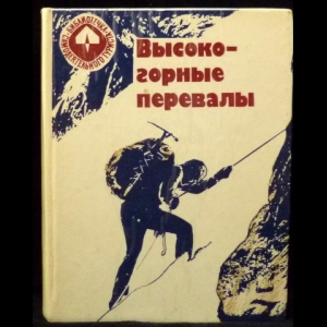 Авторский коллектив - Высокогорные перевалы: Перечень классифицированных перевалов высокогорных районов СССР.