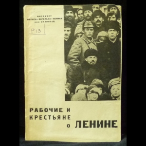 Авторский коллектив - Рабочие и крестьяне о Ленине