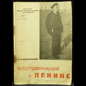 Луначарский А.В. - Воспоминание о Ленине
