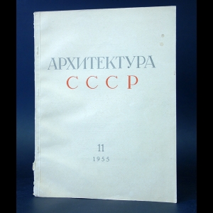 Авторский коллектив - Архитектура СССР № 11