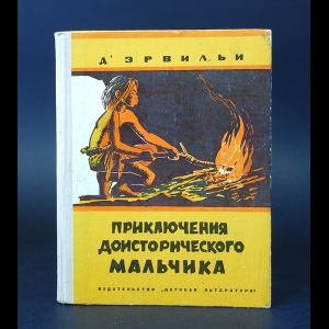 д'Эрвильи Эрнест - Приключения доисторического мальчика 