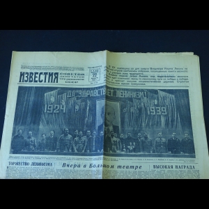 Авторский коллектив - Известия 22 января 1939 года