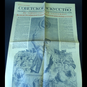 Авторский коллектив - Советское искусство  5 ноября 1937 года