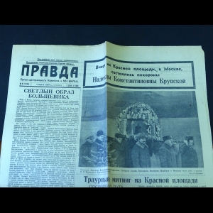 Авторский коллектив - Правда 3 марта 1939 года