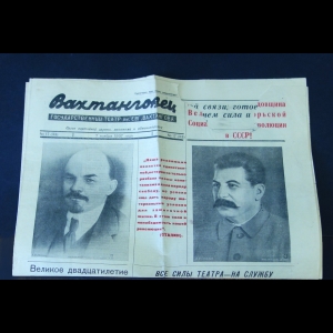 Авторский коллектив - Вахтанговец 7 ноября 1937 года