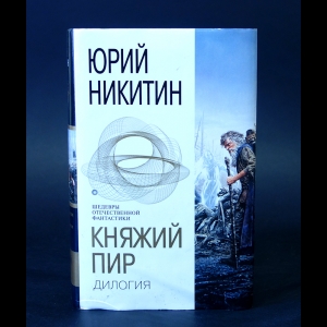 Никитин Юрий - Княжий пир. Главный бой 