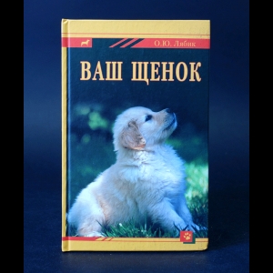 Лябик Ольга - Ваш щенок