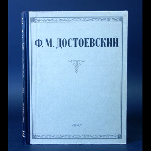 Достоевский Ф.М. - Ф.М. Достоевский Избранные сочинения