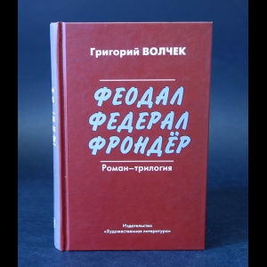 Волчек Григорий  - Феодал. Федерал. Фрондёр (с автографом)