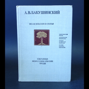 Бакушинский А.В. - А. В. Бакушинский. Исследования и статьи. Избранные искусствоведческие труды