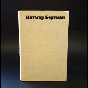 Бергман картины книга