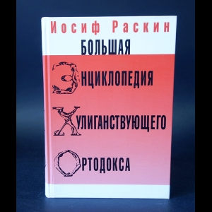 Раскин Иосиф - Большая энциклопедия хулиганствующего ортодокса 