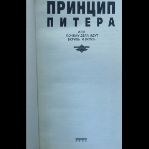 Питер, Халл: Принцип Питера, или Почему дела всегда идут вкривь и вкось