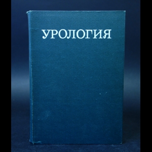 Авторский коллектив - Урология (под редакцией Н.А. Лопаткина)