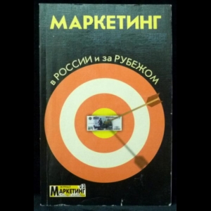 Авторский коллектив - Маркетинг в России и за рубежом № 1 /2002