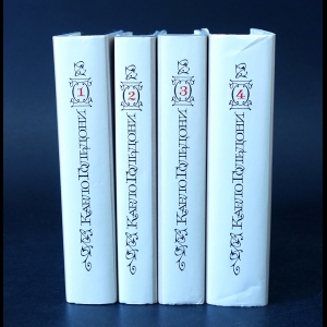 Гольдони Карло - Карло Гольдони Сочинения в 4 томах (комплект из 4 книг)