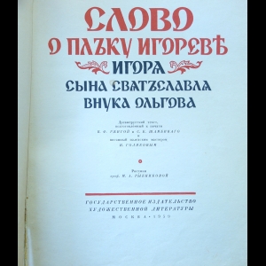 Книга: Слово о полку Ігоревім