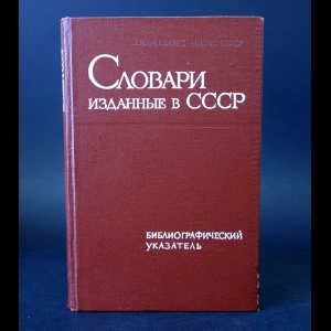 Коллектив авторов - Словари, изданные в СССР. Библиографический указатель 1918-1962