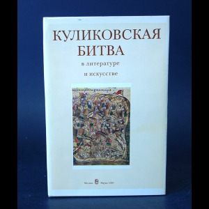 Авторский коллектив - Куликовская битва в литературе и искусстве