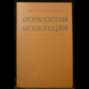 Алтыпармаков, А. - Бронхоскопия и бронхография