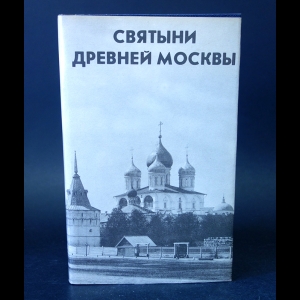 Авторский коллектив - Святыни древней Москвы