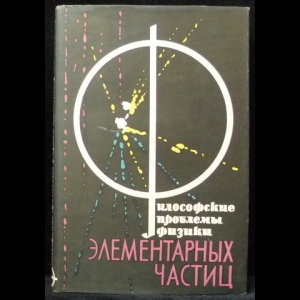 Кузнецов И.В., Омельяновский М.Э. - Философские проблемы физики элементарных частиц