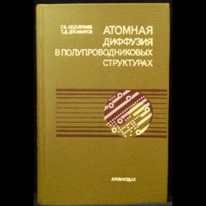 Абдуллаев Г.Б., Джафаров Т.Д. - Атомная диффузия в полупроводниковых структурах
