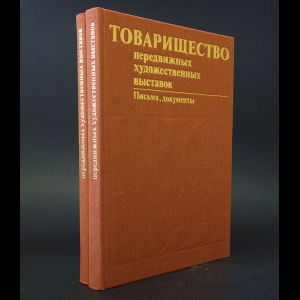 Коллектив авторов - Товарищество передвижных художественных выставок (комплект из 2 книг)