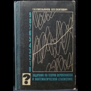 Емельянов Г.В., Скитович В.П. - Задачник по теории вероятностей и математической статистике