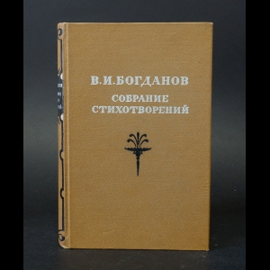 Богданов В.И.  - В.И. Богданов Собрание стихотворений