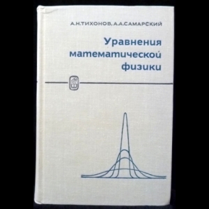 Тихонов А.Н. Самарский А.А. - Уравнения математической физики