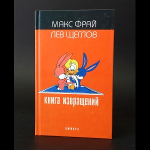 Щеглов Лев, Фрай Макс - Книга Извращений. Антология