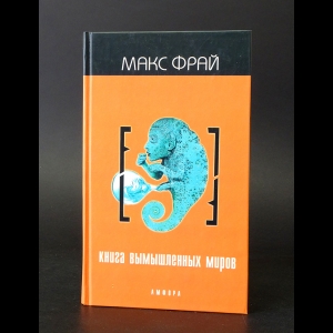 Фрай Макс - Книга вымышленных миров. Антология