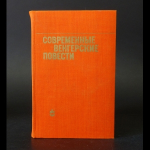 Авторский коллектив - Современные венгерские повести (1960-1975)