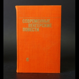 Коллектив авторов - Современные венгерские повести (1960-1975)