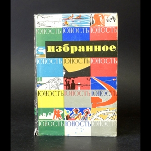 Авторский коллектив - Юность. Избранное. 1955-1965