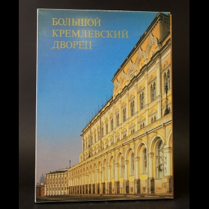 Авторский коллектив - Большой Кремлевский дворец 