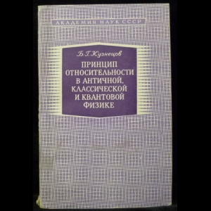 Кузнецов Б.Г. - Принцип относительности в античной, классической и квантовой физике