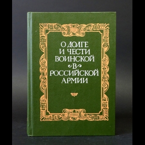Авторский коллектив - О долге и чести воинской в Российской армии 