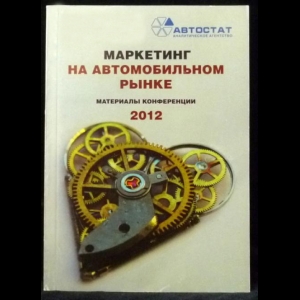 Авторский коллектив - Маркетинг на автомобильном рынке. Материалы конференции 2012