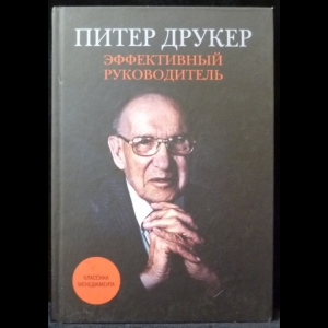 Питер друкер книги